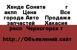 Хенде Соната5 2.0 2003г акпп › Цена ­ 17 000 - Все города Авто » Продажа запчастей   . Хакасия респ.,Черногорск г.